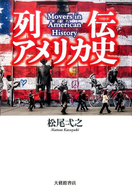 【中古】列伝アメリカ史 /大修館書店/松尾弌之(単行本)