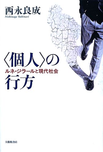 【中古】〈個人〉の行方 ルネ・ジラ-ルと現代社会 /大修館書店/西永良成（単行本）
