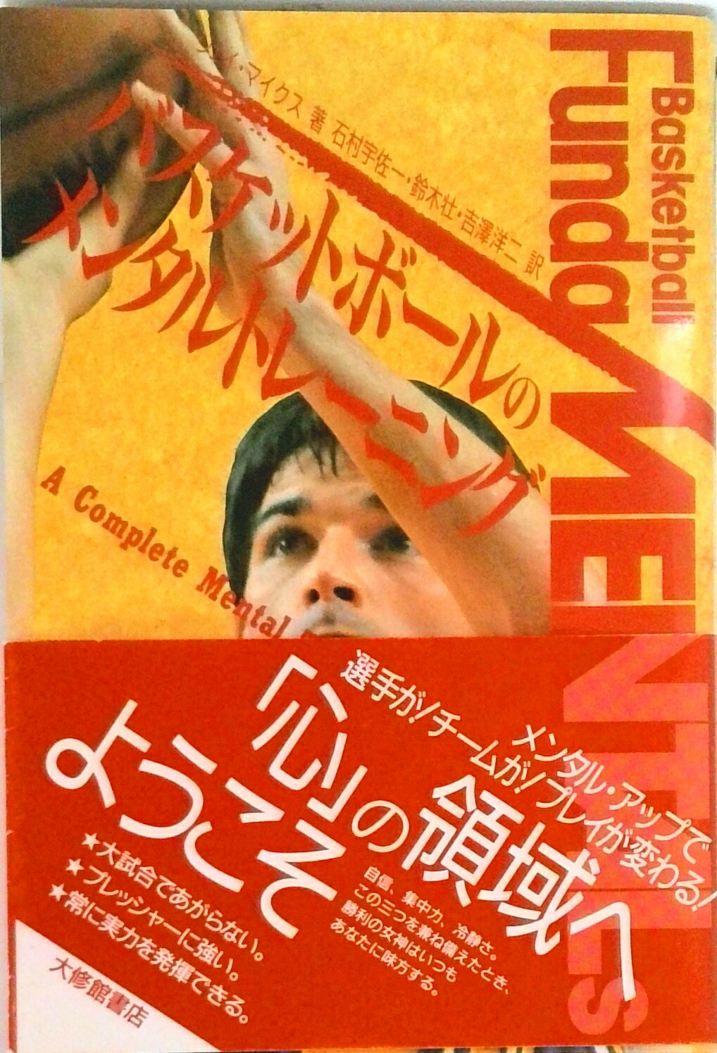 【中古】バスケットボ-ルのメンタルトレ-ニング /大修館書店/ジェ-・マイクス（単行本）