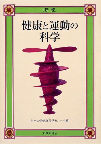 【中古】健康と運動の科学 新版/大修館書店/徳永幹雄（単行本）