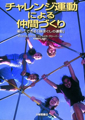 【中古】チャレンジ運動による仲間づくり 楽しくできる「体ほぐしの運動」/大修館書店/ダニエル・W．ミドゥラ（単行本）