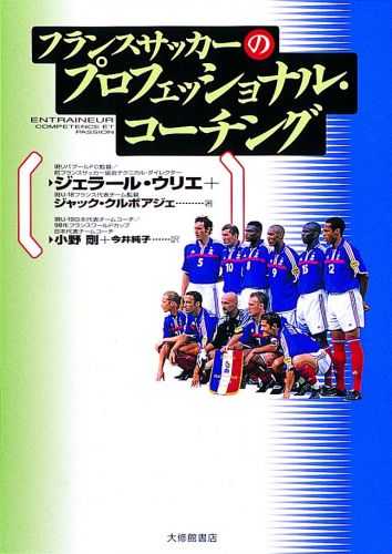 【中古】フランスサッカ-のプロフェッショナル・コ-チング/大修館書店/ジェラ-ル・ウリエ（単行本）