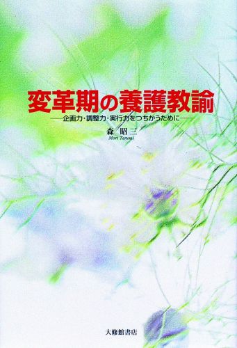 【中古】変革期の養護教諭 企画力・調整力・実行力をつちかうために /大修館書店/森昭三（単行本）