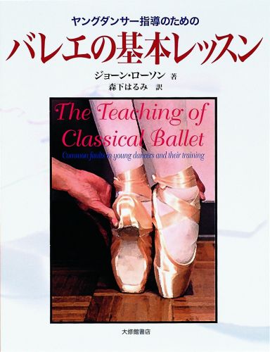 【中古】ヤングダンサ-指導のためのバレエの基本レッスン /大修館書店/ジョ-ン・ロ-ソン（単行本）