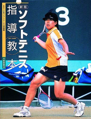 【中古】ソフトテニス指導教本 新版/大修館書店/日本ソフトテニス連盟（単行本）