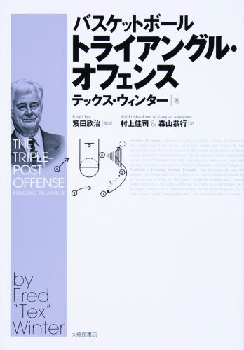 【中古】バスケットボ-ルトライアングル・オフェンス /大修館書店/テックス・ウィンタ-（単行本）