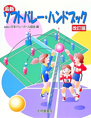 【中古】最新ソフトバレ-・ハンドブック 改訂版/大修館書店/日本バレ-ボ-ル協会（...