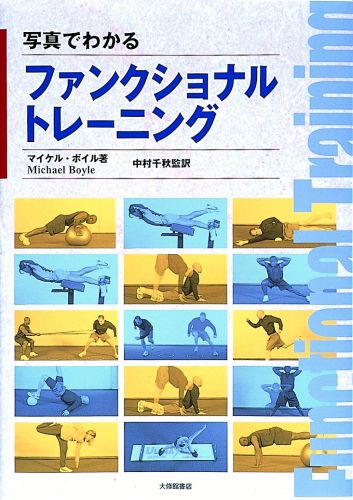 【中古】写真でわかるファンクショナルトレ-ニング /大修館書店/マイケル・ボイル（単行本）