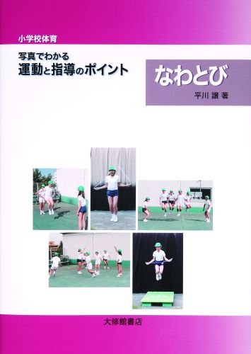 【中古】〈小学校体育〉写真でわかる運動と指導のポイントなわとび /大修館書店/平川譲（単行本）