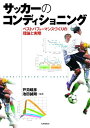 【中古】サッカ-のコンディショニング ベストパフォ-マンスづくりの理論と実際 /大修館書店/戸苅晴彦(単行本)