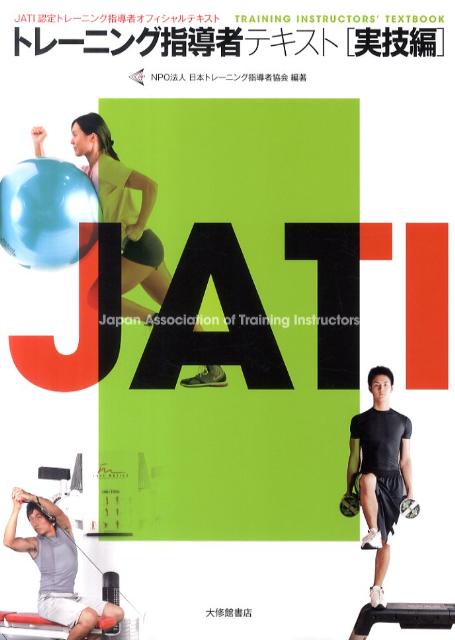 [중고] 트레닝 지도자 텍스트 JATI 인정 트레닝 지도자 공식 텍스트 실기편 / 대수관 서점 / 일본 트레닝 지도자 협회 (단행본)