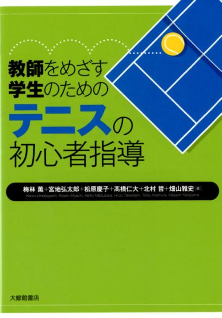 【中古】教師をめざす学生のためのテニスの初心者指導 /大修館書店/梅林薫（単行本）