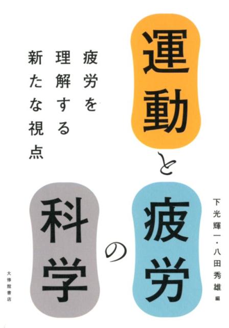 【中古】運動と疲労の科学 疲労を理解する新たな視点 /大修館書店/下光輝一（単行本）