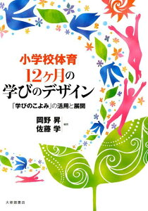 【中古】小学校体育12ヶ月の学びのデザイン 「学びのこよみ」の活用と展開 /大修館書店/岡野昇(単行本)