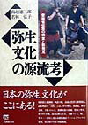 【中古】弥生文化の源流考 雲南省〔ワ〕族の精査と新発見/大修館書店/鳥越憲三郎（単行本）