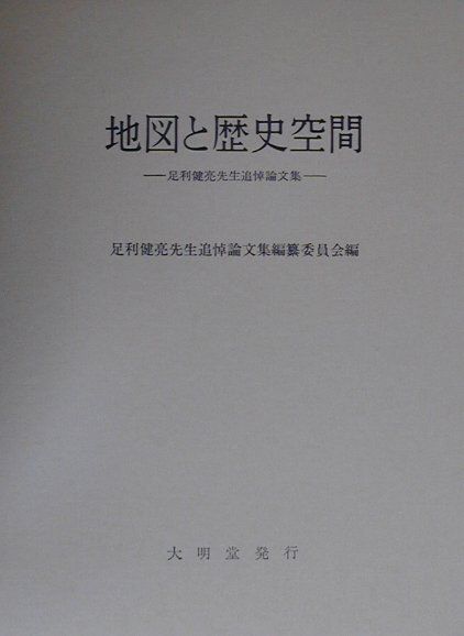 【中古】地図と歴史空間 足利健亮先生追悼論文集/大明堂/足利健亮先生追悼論文集編纂委員会（単行本）