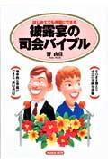 【中古】披露宴の司会バイブル はじめてでも完璧にできる /高橋書店/響由佳（単行本）