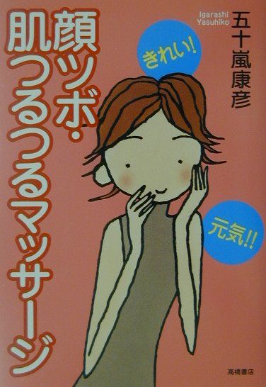 【中古】顔ツボ・肌つるつるマッサ-ジ きれい！元気！！ /高橋書店/五十嵐康彦（単行本）