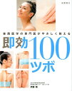 【中古】即効100ツボ 東西医学の専門医がやさしく教える /高橋書店/伊藤剛(東洋医学)(単行本(ソフトカバー))