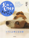 【中古】犬のしつけきちんとブック 「トイレ上手になる」編 /高橋書店/矢崎潤(単行本(ソフトカバー))