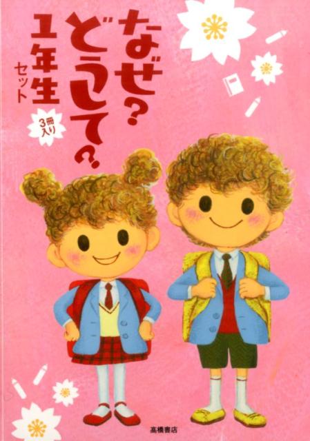楽天市場】なぜ？どうして？ セットの通販