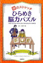 【中古】頭のストレッチひらめき脳力パズル /高橋書店/小野寺紳(単行本(ソフトカバー))