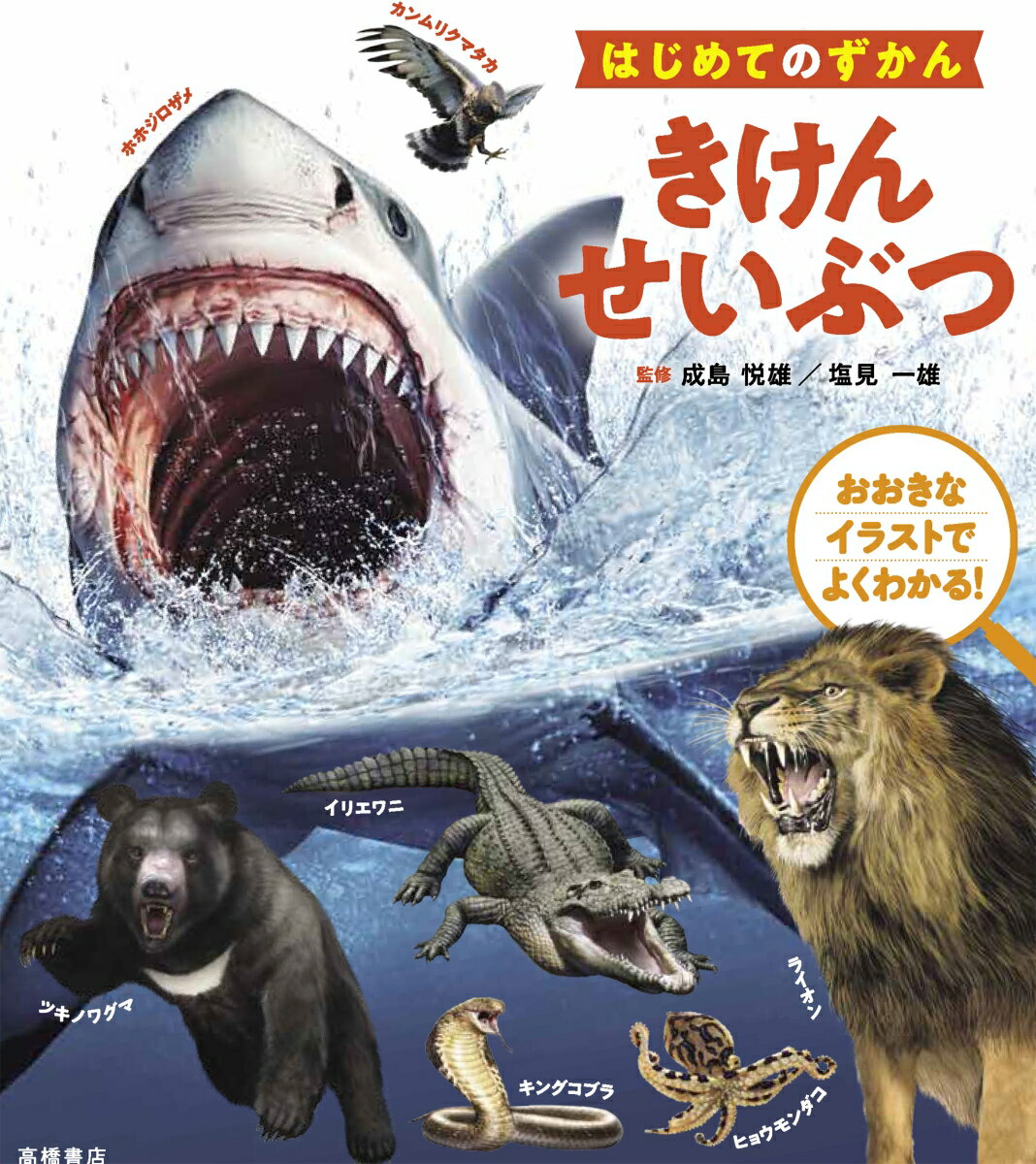【中古】きけんせいぶつ/高橋書店/成島悦雄（ペーパーバック）