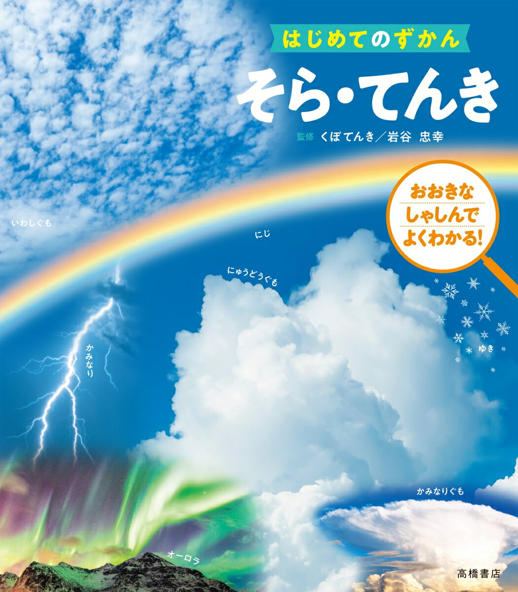 【中古】そら・てんき/高橋書店/くぼてんき（単行本（ソフトカバー））