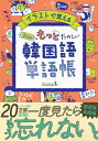 【中古】イラストで覚えるhime式もっとたのしい韓国語単語帳 /高橋書店/hime(単行本(ソフトカバー))