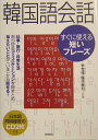 【中古】韓国語会話 すぐに使える短いフレ-ズ /高橋書店/李ぜ□(単行本(ソフトカバー))
