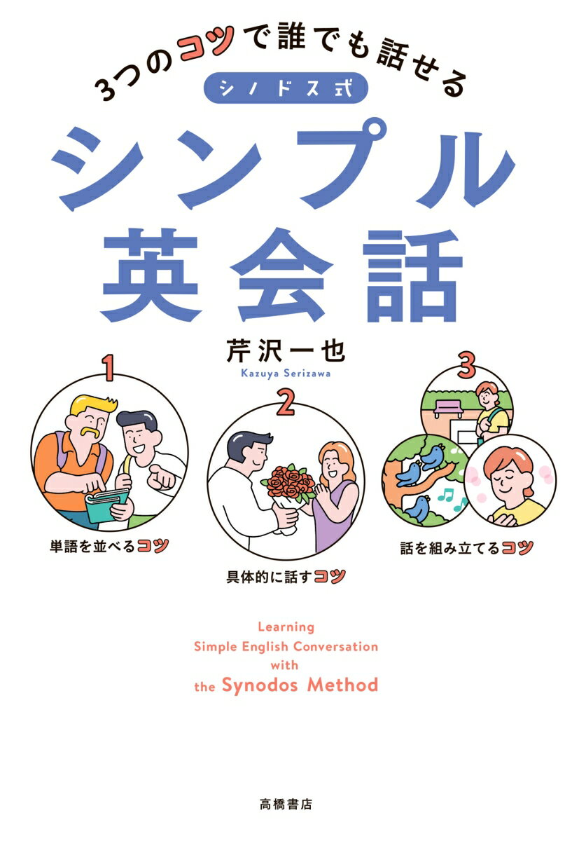 【中古】3つのコツで誰でも話せる　シノドス式シンプル英会話/高橋書店/芹沢一也（単行本（ソフトカバー））