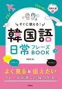 【中古】すぐに使える!韓国語日常フレーズBOOK 音声DL版/高橋書店/李恩周(単行本)