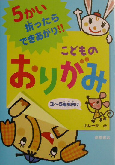 【中古】こどものおりがみ 5かい折ったらできあがり！！ /高橋書店/小林一夫（折り紙）（単行本）