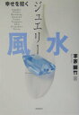 【中古】幸せを招くジュエリ-風水 /高橋書店/李家幽竹(単行本)