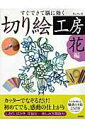 【中古】切り絵工房 すぐできて脳に効く 花編 /高橋書店/タンタン(大型本)