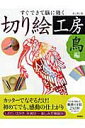 【中古】切り絵工房 すぐできて脳に効く 鳥編 /高橋書店/タンタン(大型本)