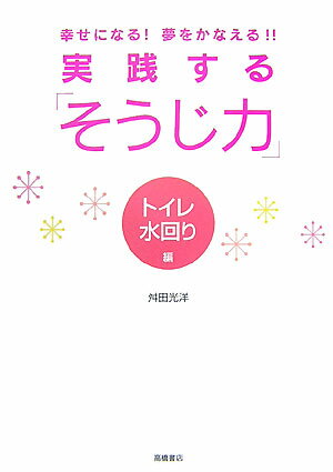 【中古】実践する「そうじ力」 幸せになる！夢をかなえる！！ トイレ・水回り編 /高橋書店/舛田光洋（..