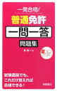 【中古】一発合格!普通免許一問一答問題集 /高橋書店/長信一(単行本(ソフトカバー))