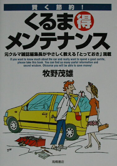 【中古】くるま（得）メンテナンス 賢く節約！ /高橋書店/牧野茂雄（単行本）
