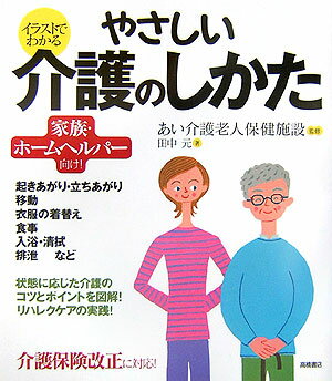 【中古】イラストでわかるやさしい介護のしかた 家族・ホ-ムヘルパ-向け！ /高橋書店/田中元（単行本）