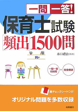乐天商城 - 【中古】一問一答！保育士試験「頻出」1500問 /高橋書店/水口禮治（単行本）