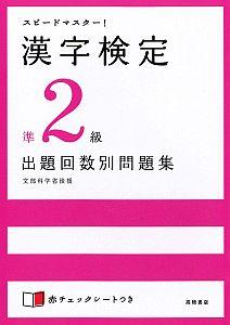 【中古】漢字検定準2級出題回数別問題集 スピ-ドマスタ-！ /高橋書店/資格試験対策研究会（単行本）