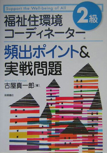 乐天商城 - 【中古】福祉住環境コ-ディネ-タ-2級頻出ポイント＆実戦問題 /高橋書店/古屋真一郎（単行本）