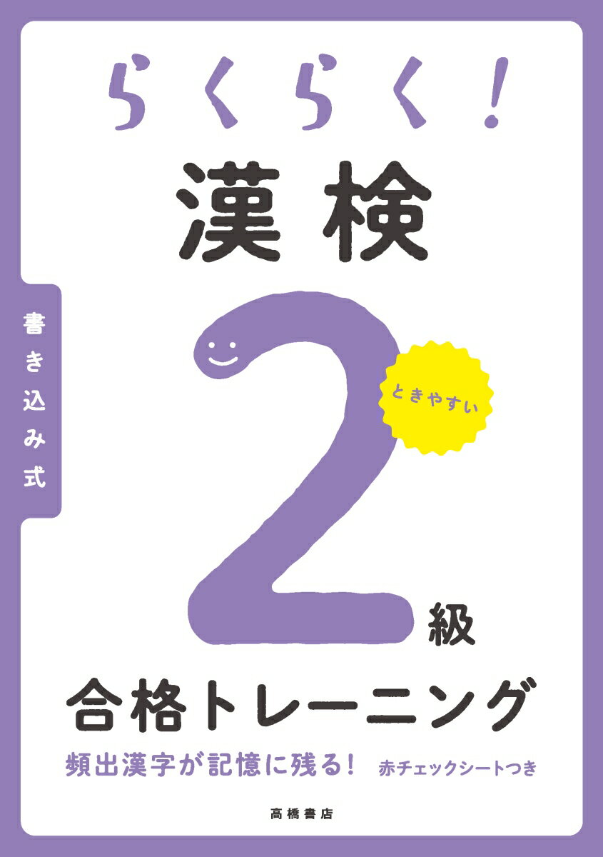 【中古】らくらく！漢検2級合格トレーニング/高橋書店/資格試験対策研究会（単行本（ソフトカバー））