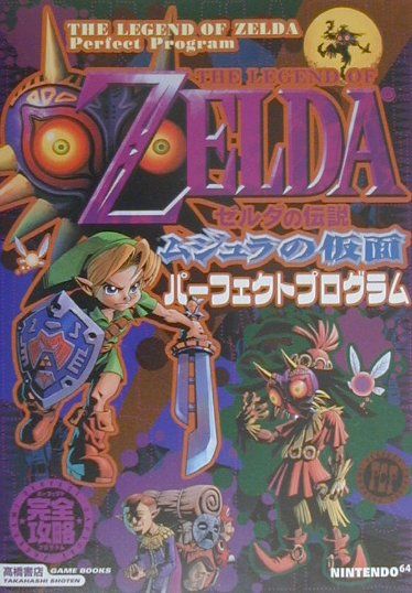 【中古】ゼルダの伝説〜ムジュラの仮面パ-フェクトプログラム /高橋書店（単行本）