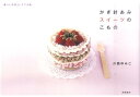【中古】かぎ針あみスイ-ツのこもの /高橋書店/川路ゆみこ(単行本(ソフトカバー))