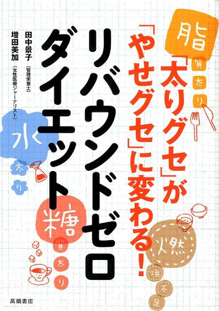 【中古】リバウンドゼロダイエット 「太りグセ」が「やせグセ」に変わる！ /高橋書店/田中景子（単行本）