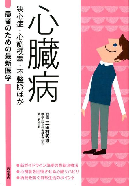 【中古】心臓病　狭心症・心筋梗塞・不整脈ほか /高橋書店/三田村秀雄（単行本（ソフトカバー））