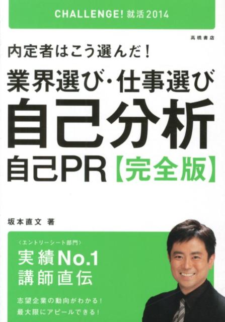 【中古】内定者はこう選んだ！業界選び・仕事選び・自己分析・自己PR完全版 2014年度版 /高橋書店/坂本直文（単行本（ソフトカバー））