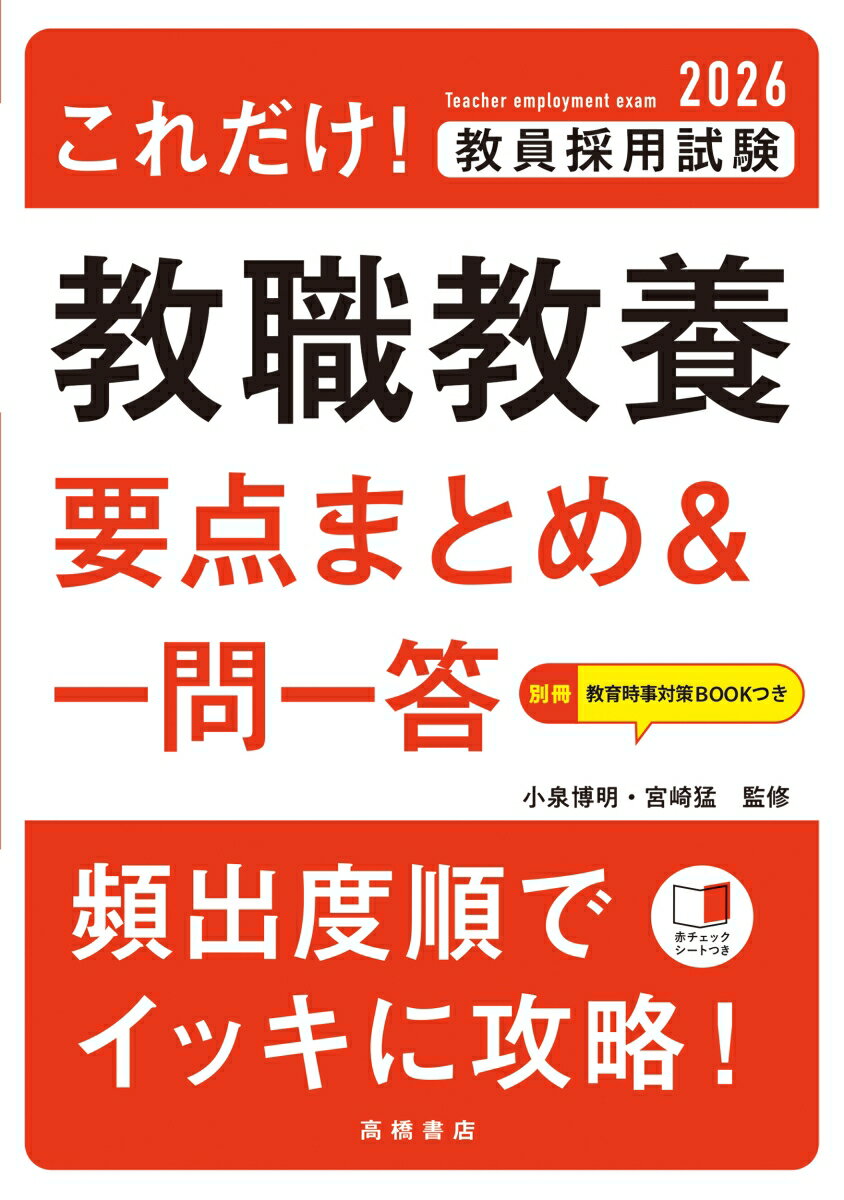 楽天市場】教職教養 一問一答の通販